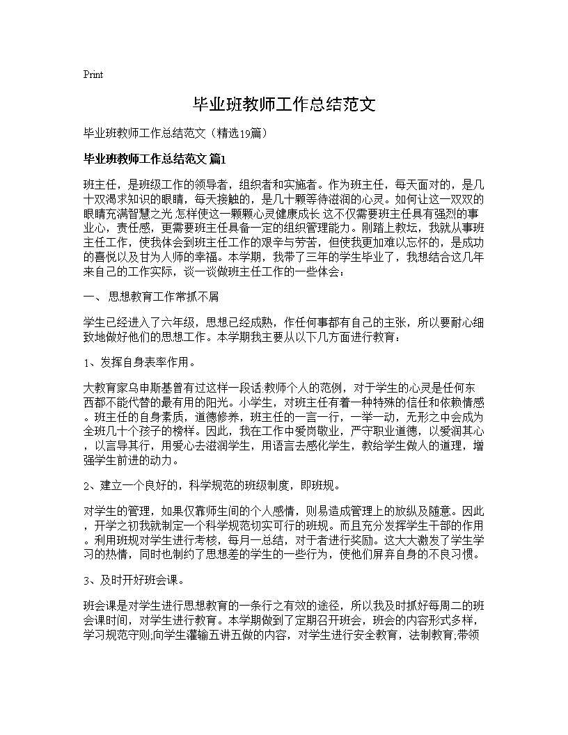 毕业班教师工作总结范文19篇