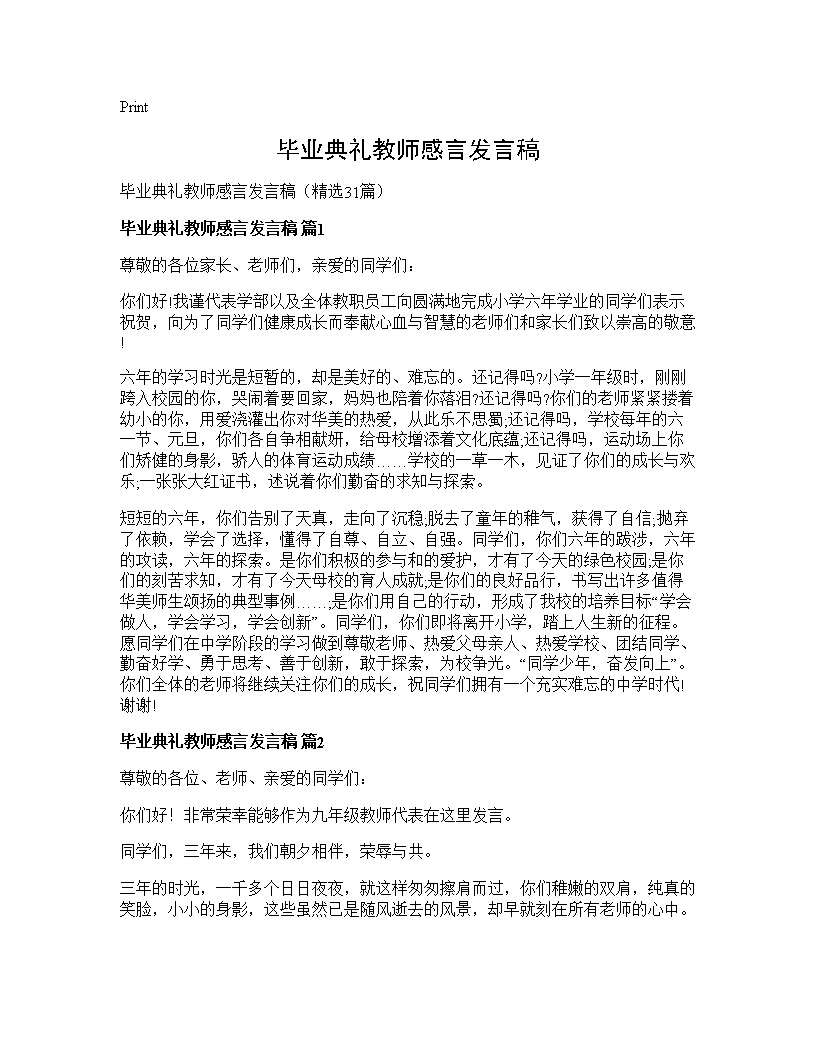 毕业典礼教师感言发言稿31篇