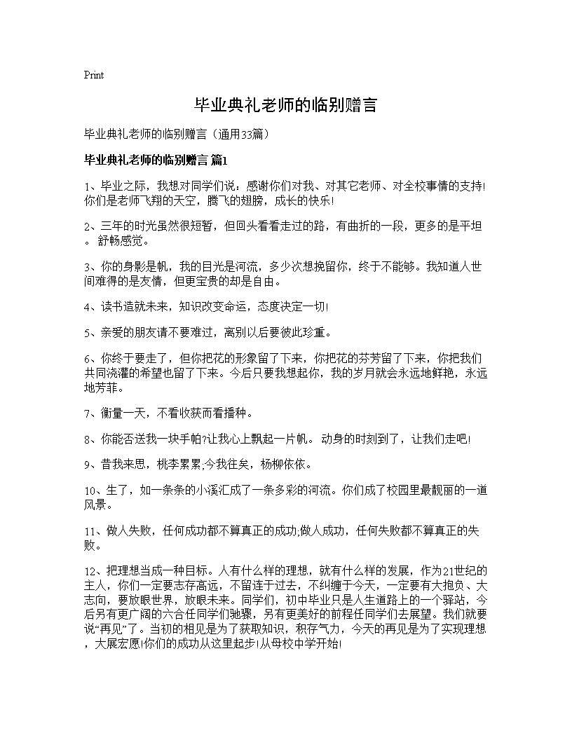 毕业典礼老师的临别赠言33篇