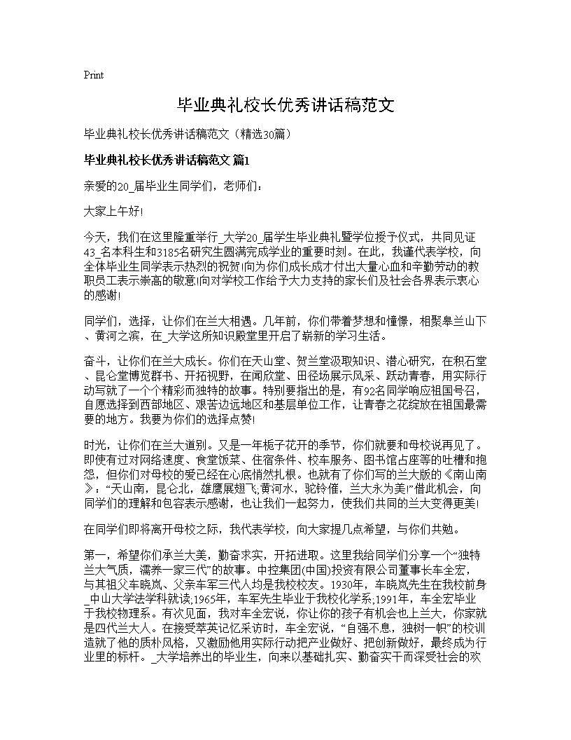 毕业典礼校长优秀讲话稿范文30篇