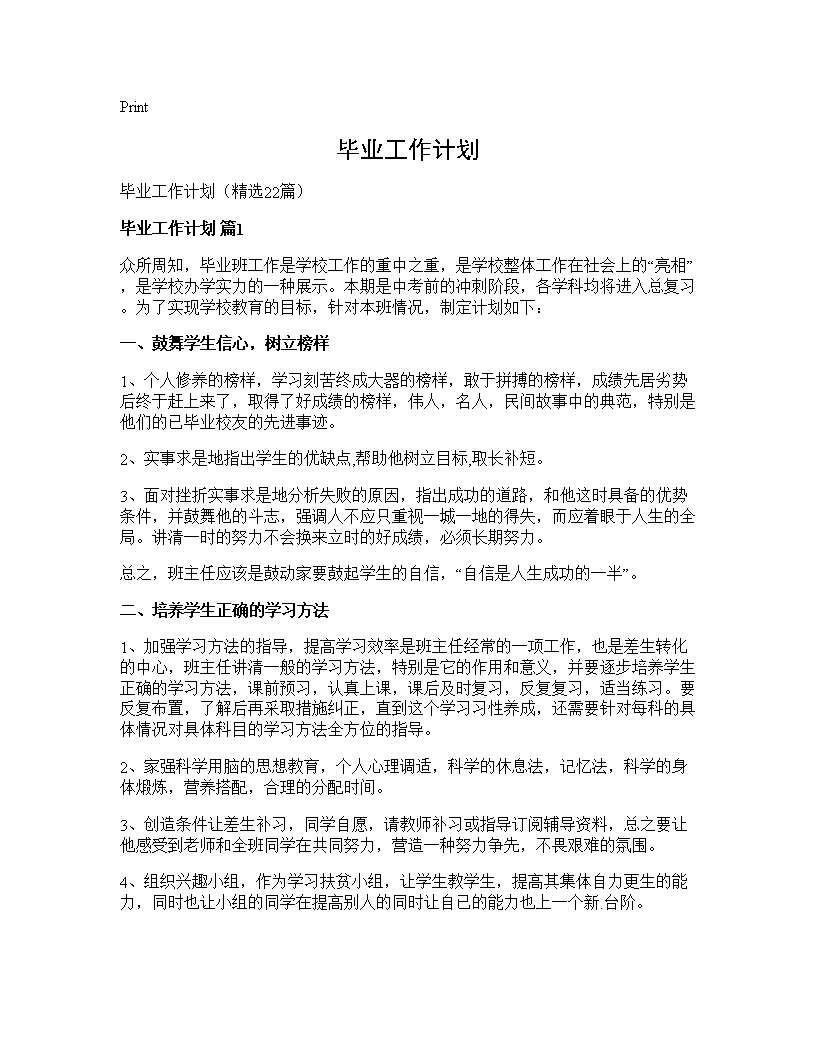 毕业工作计划22篇