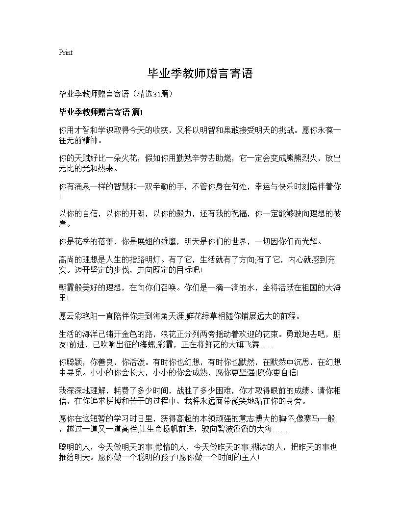 毕业季教师赠言寄语31篇