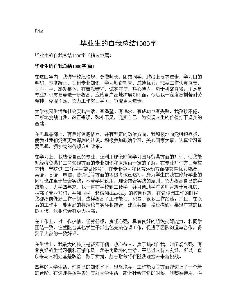 毕业生的自我总结1000字33篇