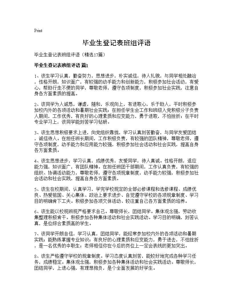 毕业生登记表班组评语17篇