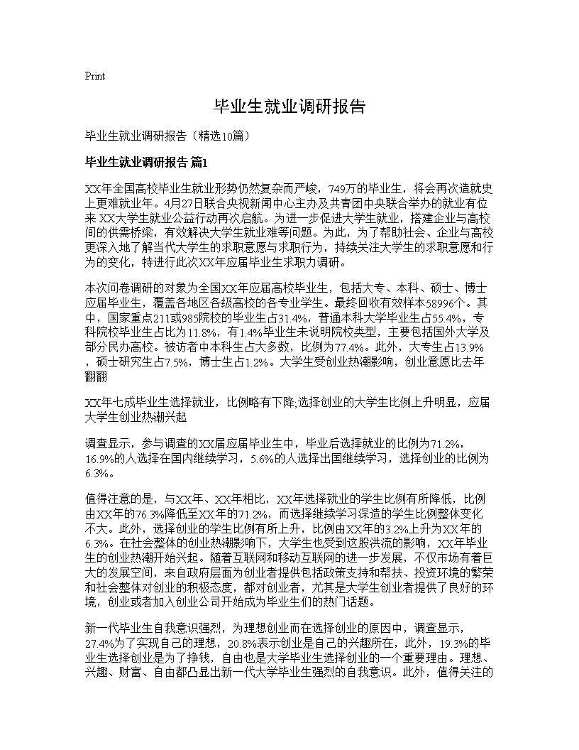 毕业生就业调研报告10篇