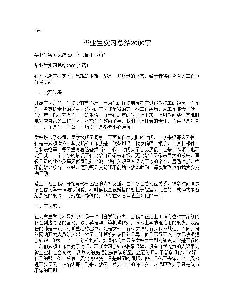 毕业生实习总结2000字17篇