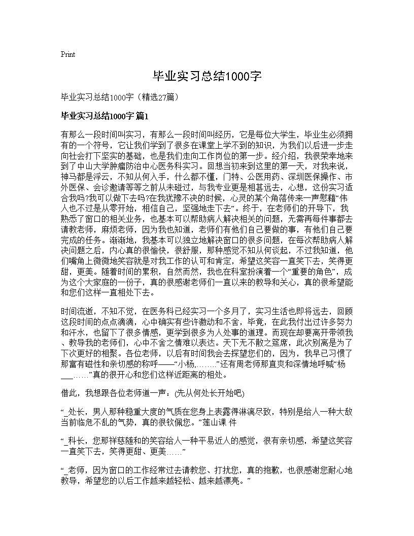 毕业实习总结1000字27篇