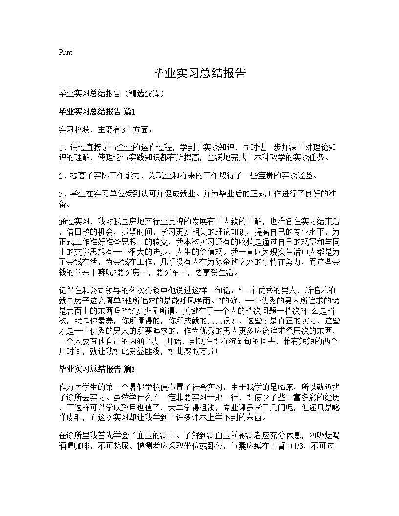 毕业实习总结报告26篇