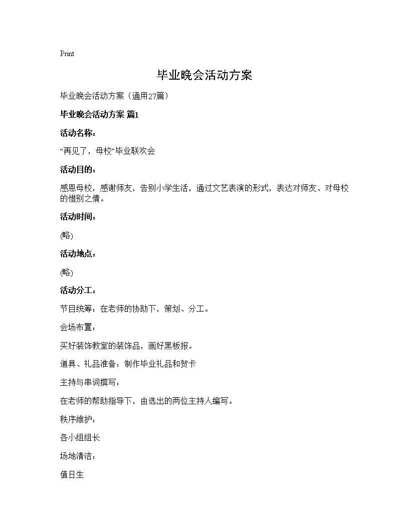 毕业晚会活动方案27篇