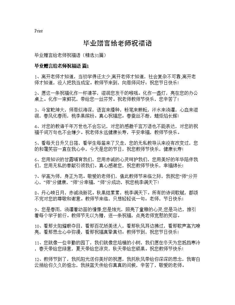 毕业赠言给老师祝福语31篇