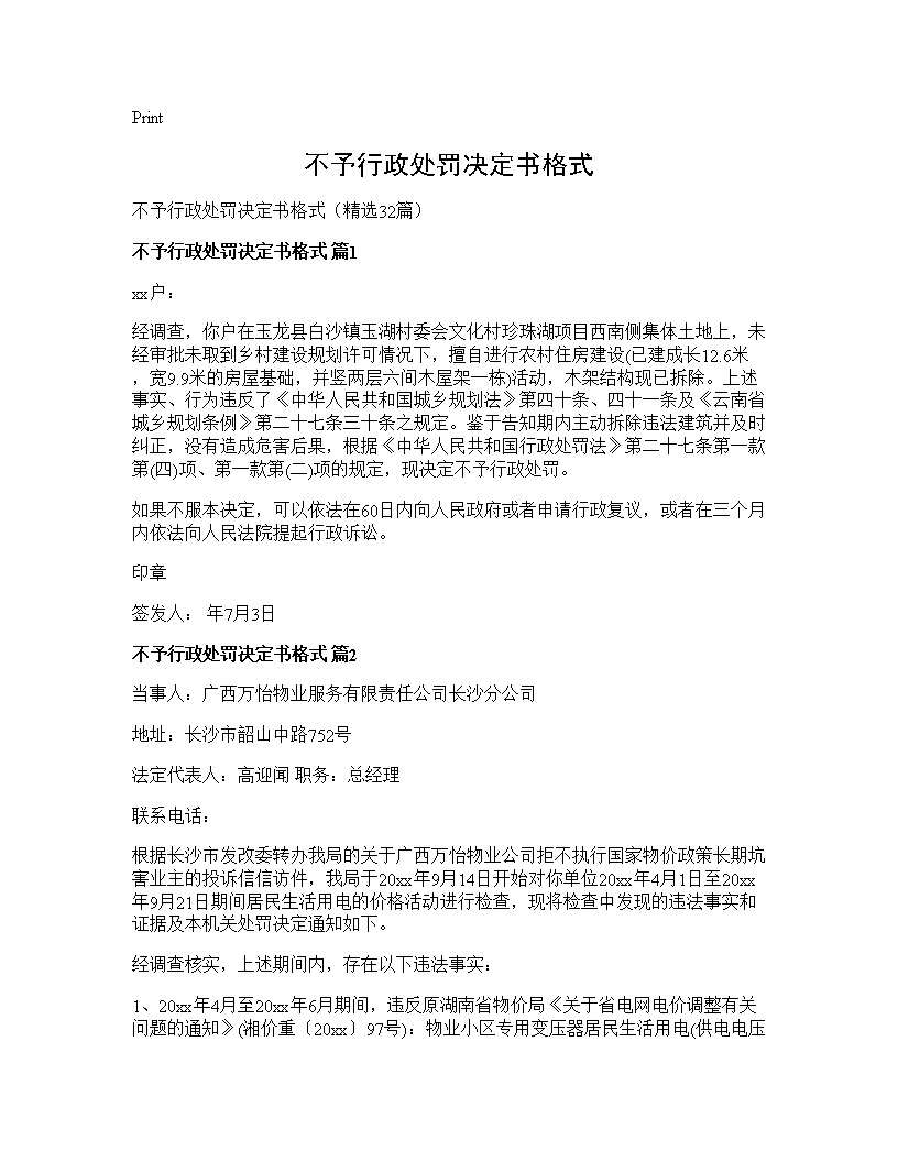 不予行政处罚决定书格式32篇