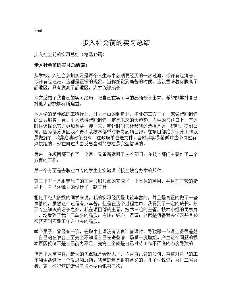 步入社会前的实习总结19篇