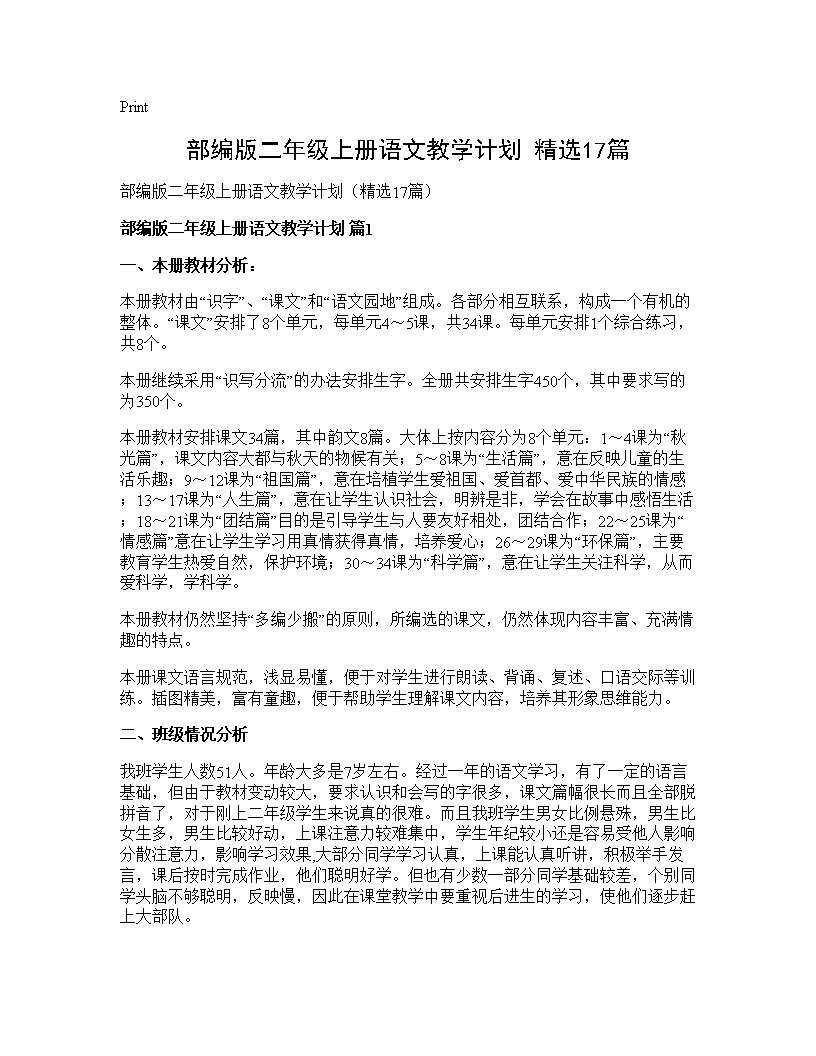 部编版二年级上册语文教学计划(精选17篇)