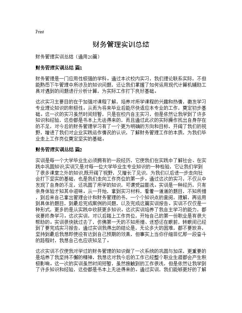 财务管理实训总结20篇