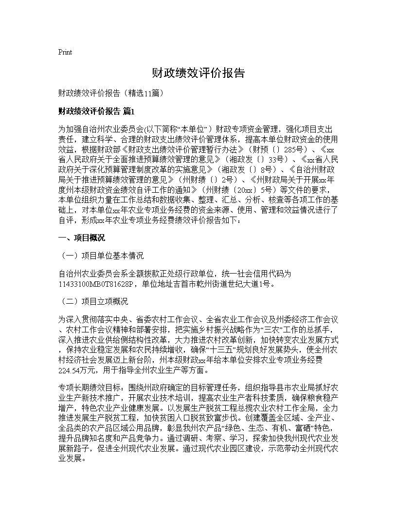 财政绩效评价报告11篇