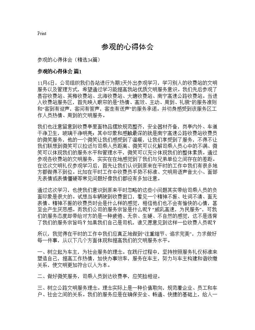 参观的心得体会34篇