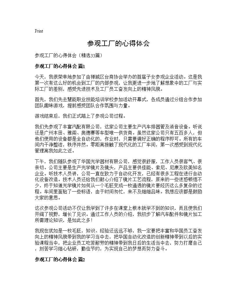 参观工厂的心得体会33篇