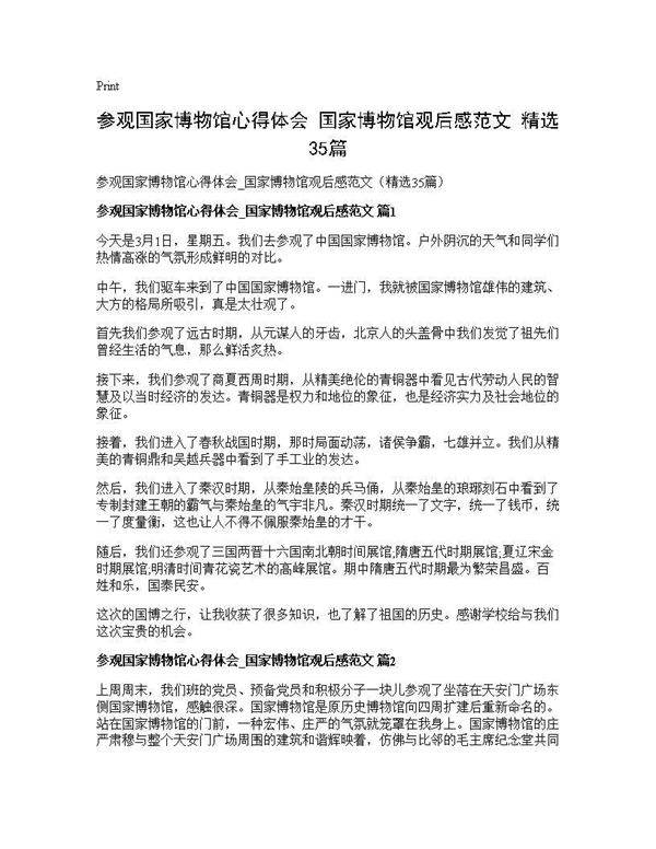 参观国家博物馆心得体会 国家博物馆观后感范文(精选35篇)