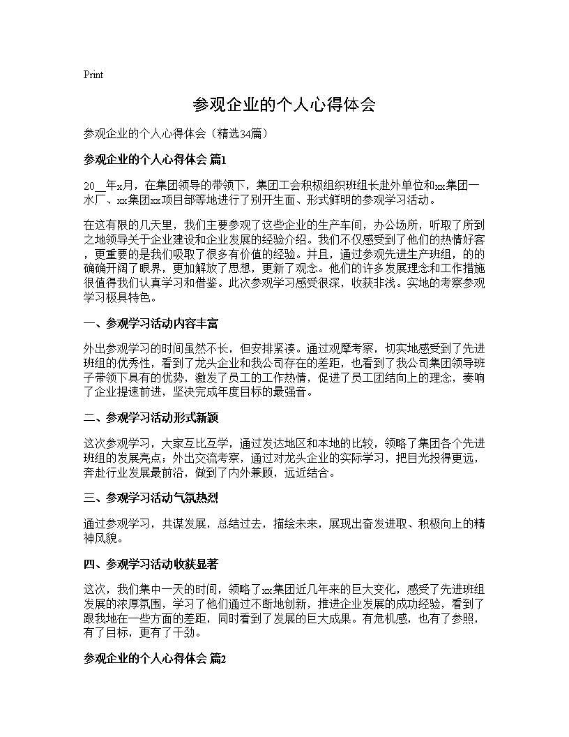 参观企业的个人心得体会34篇