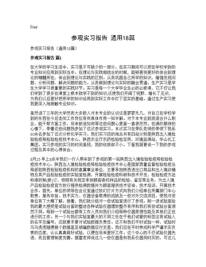 参观实习报告(通用18篇)