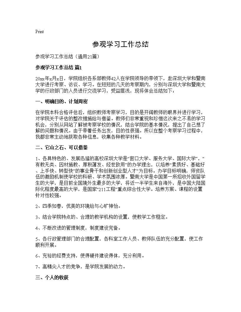 参观学习工作总结21篇