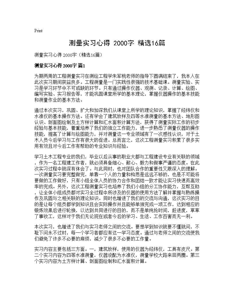 测量实习心得 2000字(精选16篇)