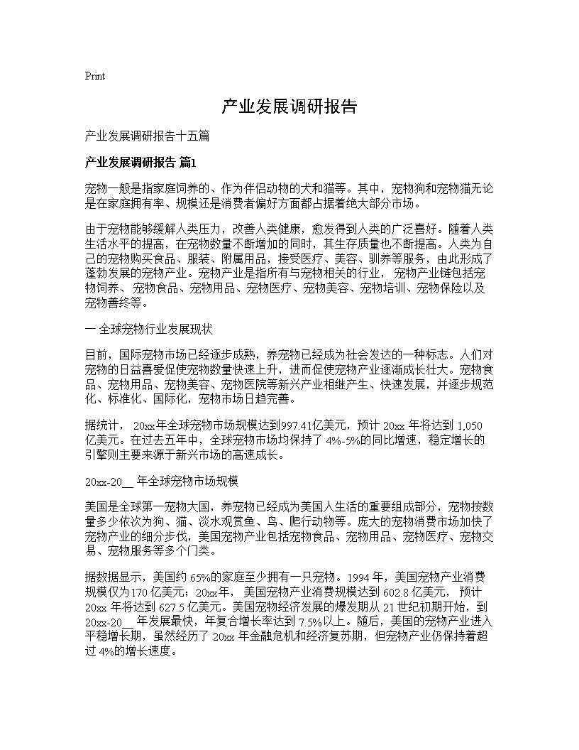 产业发展调研报告