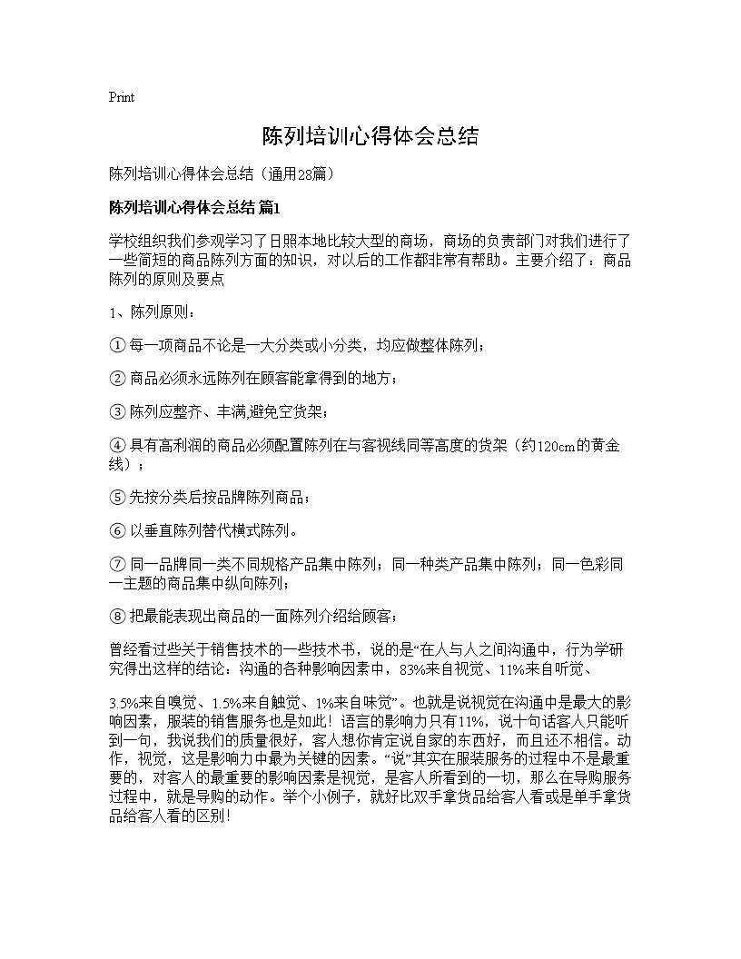 陈列培训心得体会总结28篇