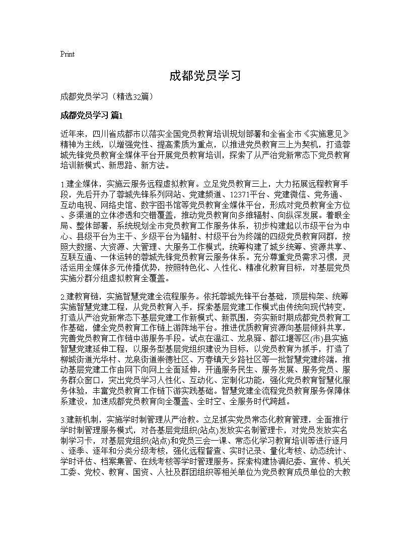 成都党员学习32篇