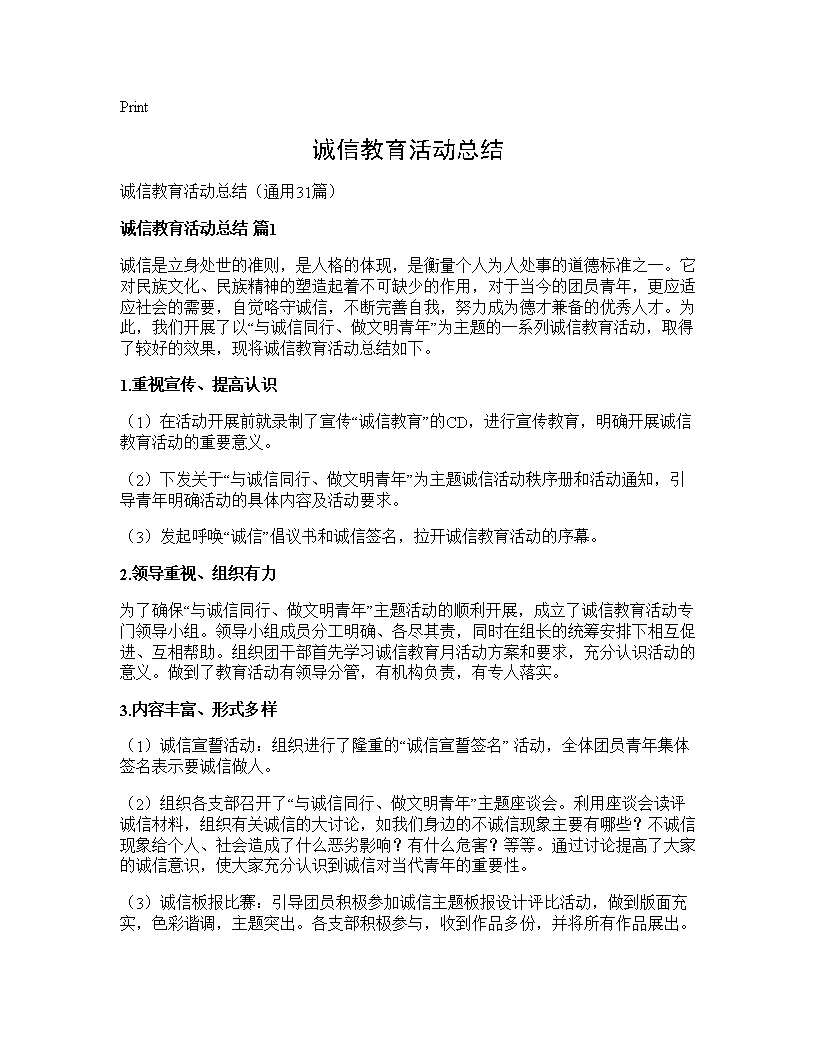 诚信教育活动总结31篇