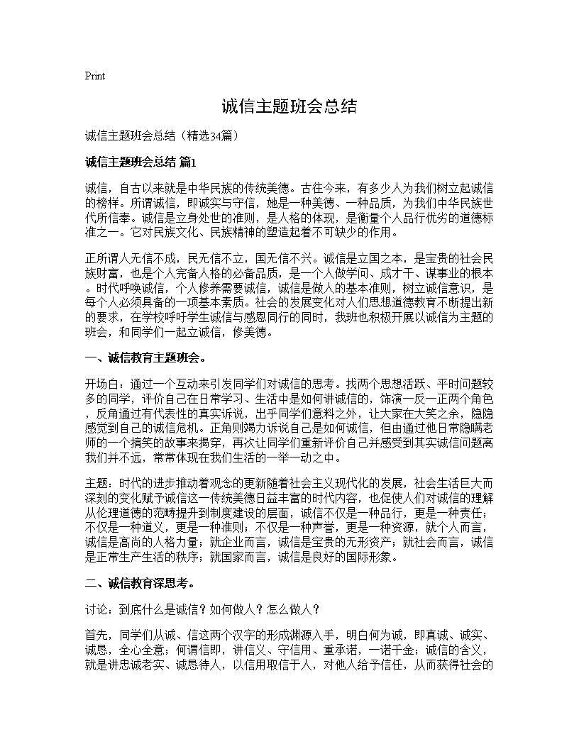 诚信主题班会总结34篇