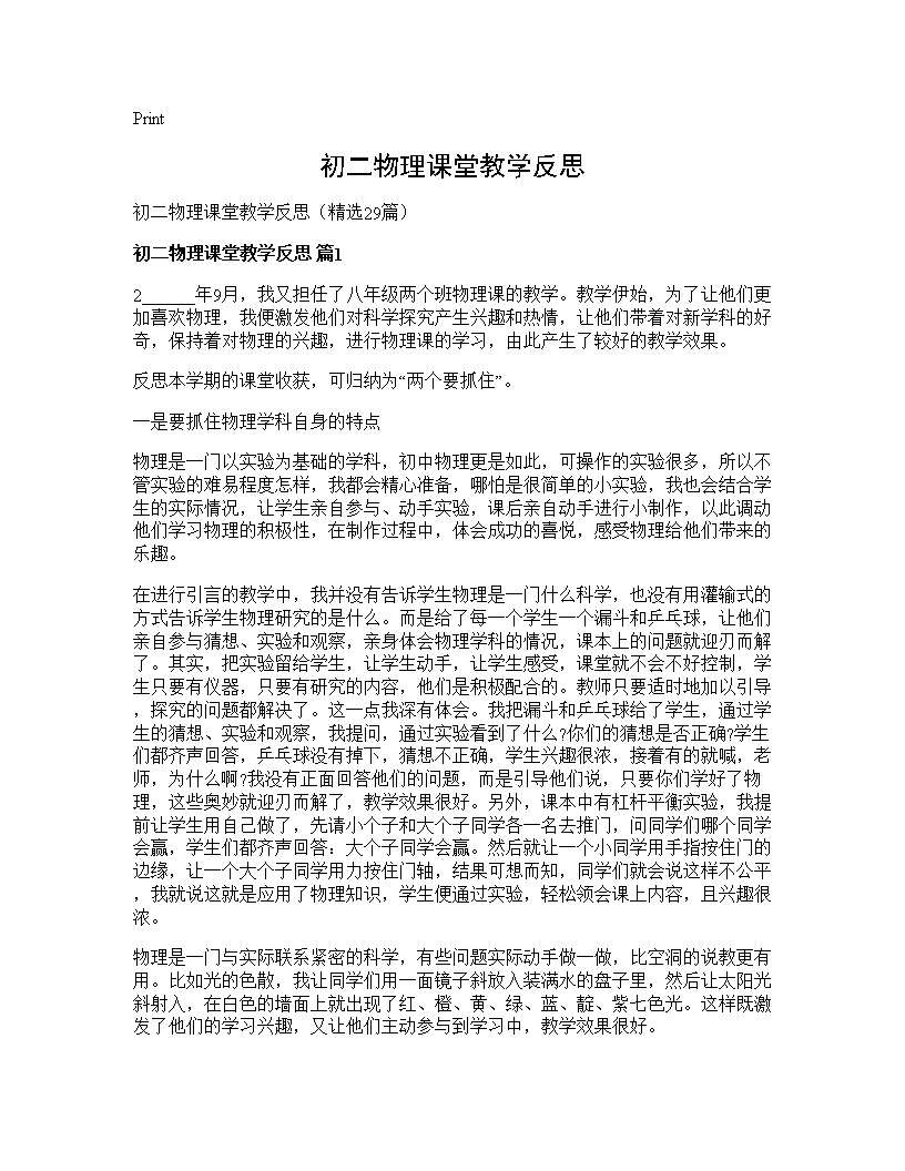 初二物理课堂教学反思29篇