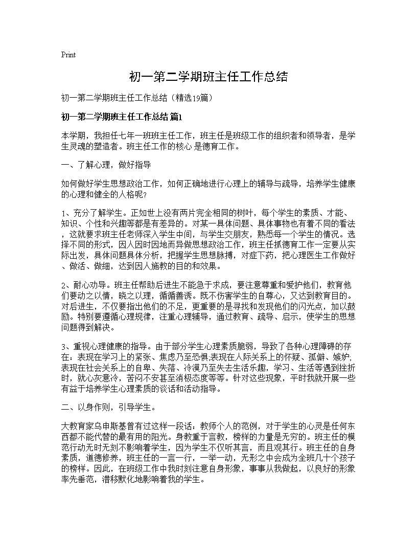 初一第二学期班主任工作总结19篇