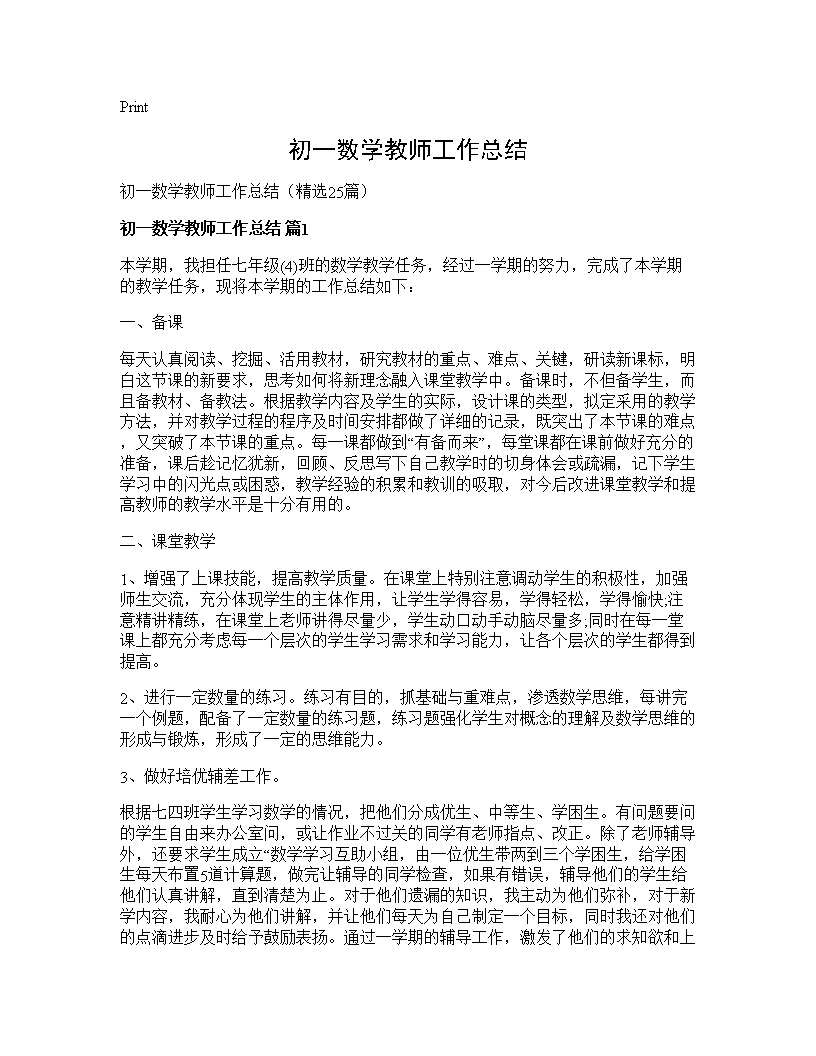 初一数学教师工作总结25篇