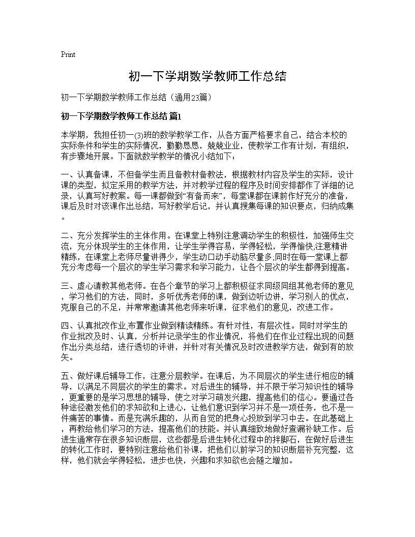 初一下学期数学教师工作总结23篇