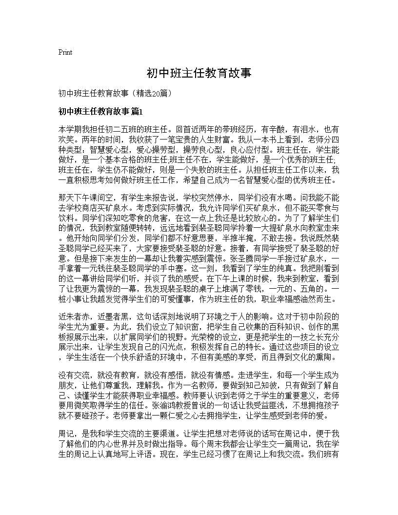 初中班主任教育故事20篇