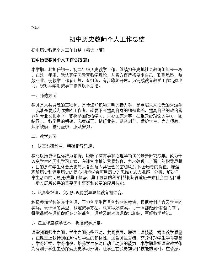 初中历史教师个人工作总结26篇