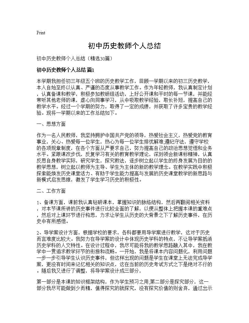 初中历史教师个人总结30篇