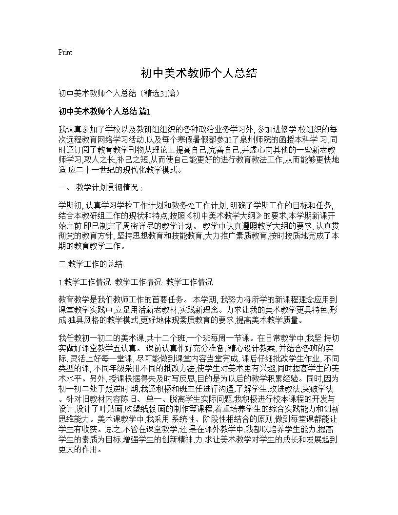 初中美术教师个人总结31篇