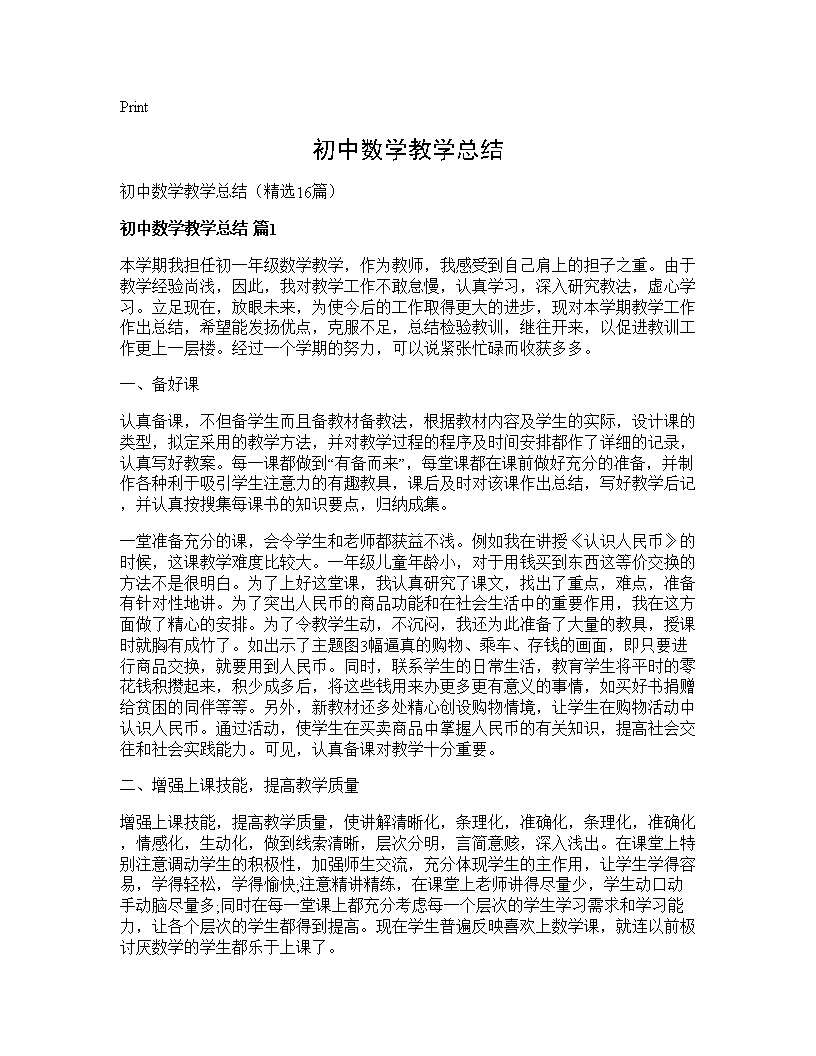 初中数学教学总结16篇