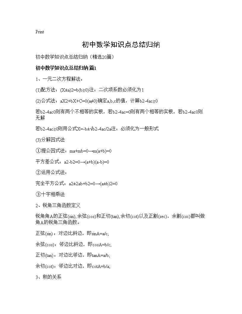 初中数学知识点总结归纳20篇