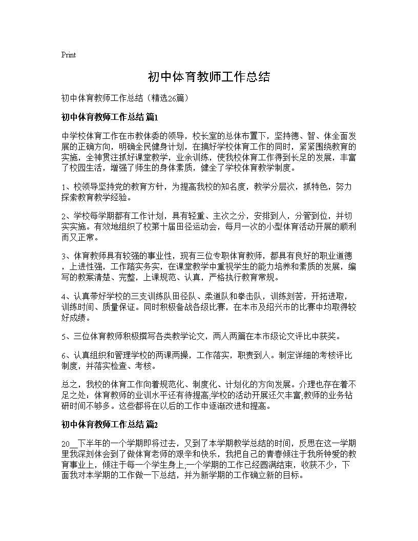 初中体育教师工作总结26篇