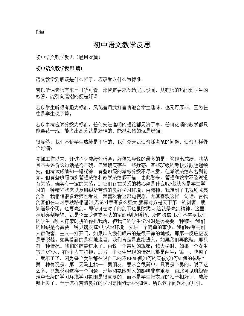 初中语文教学反思30篇