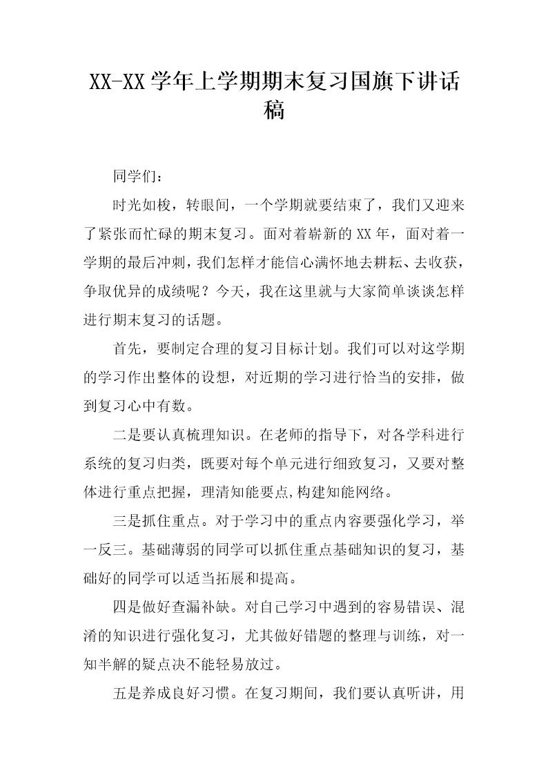 上学期期末复习国旗下讲话稿