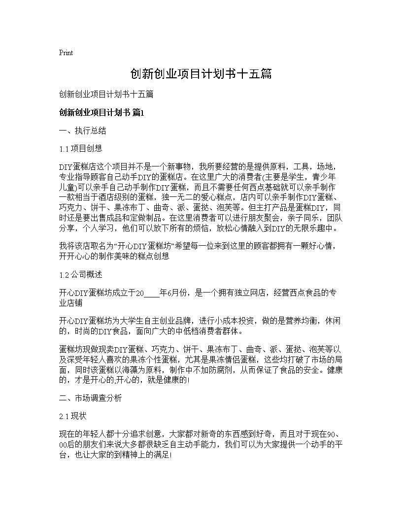 创新创业项目计划书十五篇