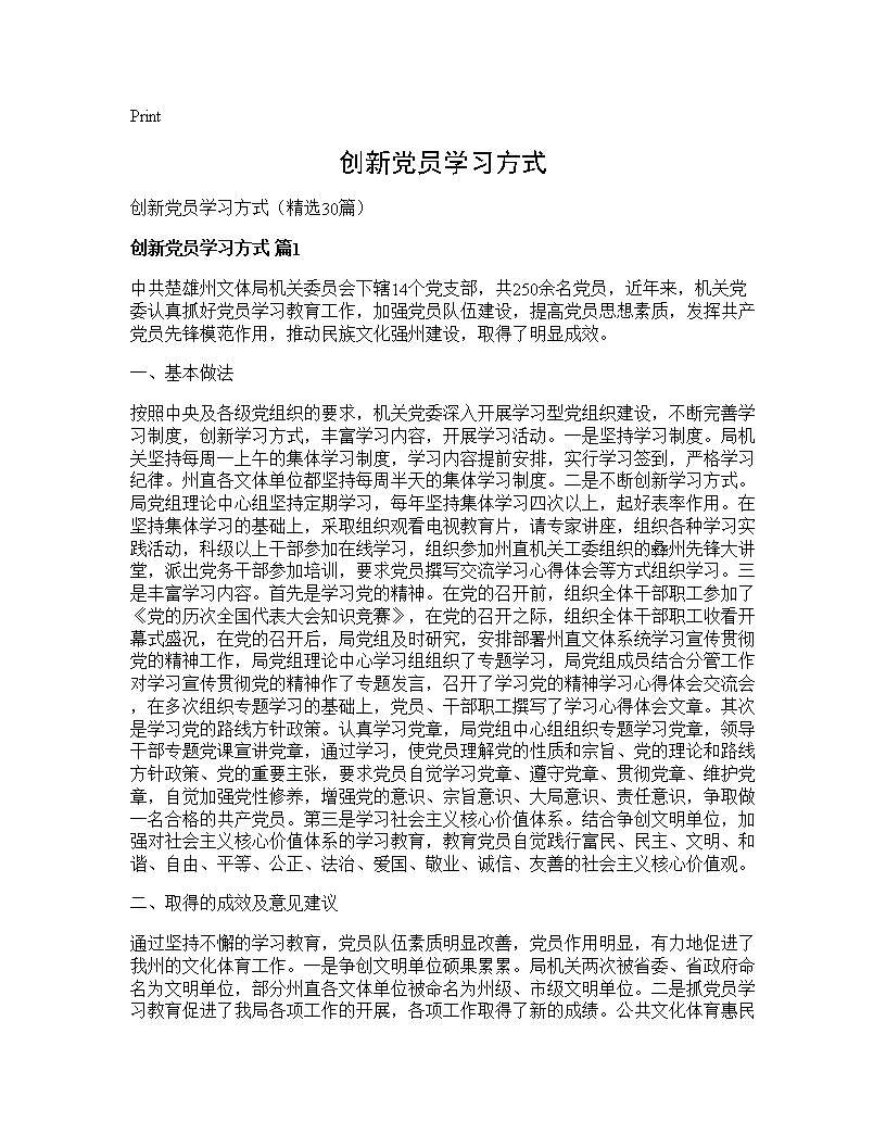 创新党员学习方式30篇