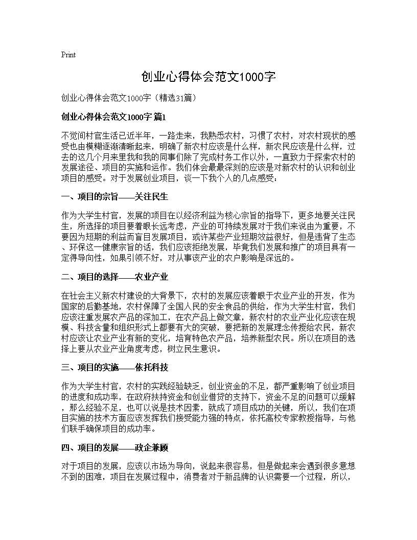 创业心得体会范文1000字31篇