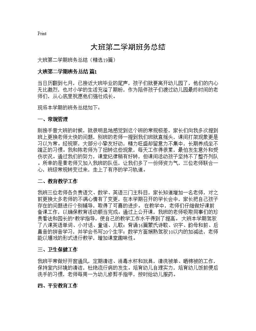 大班第二学期班务总结19篇