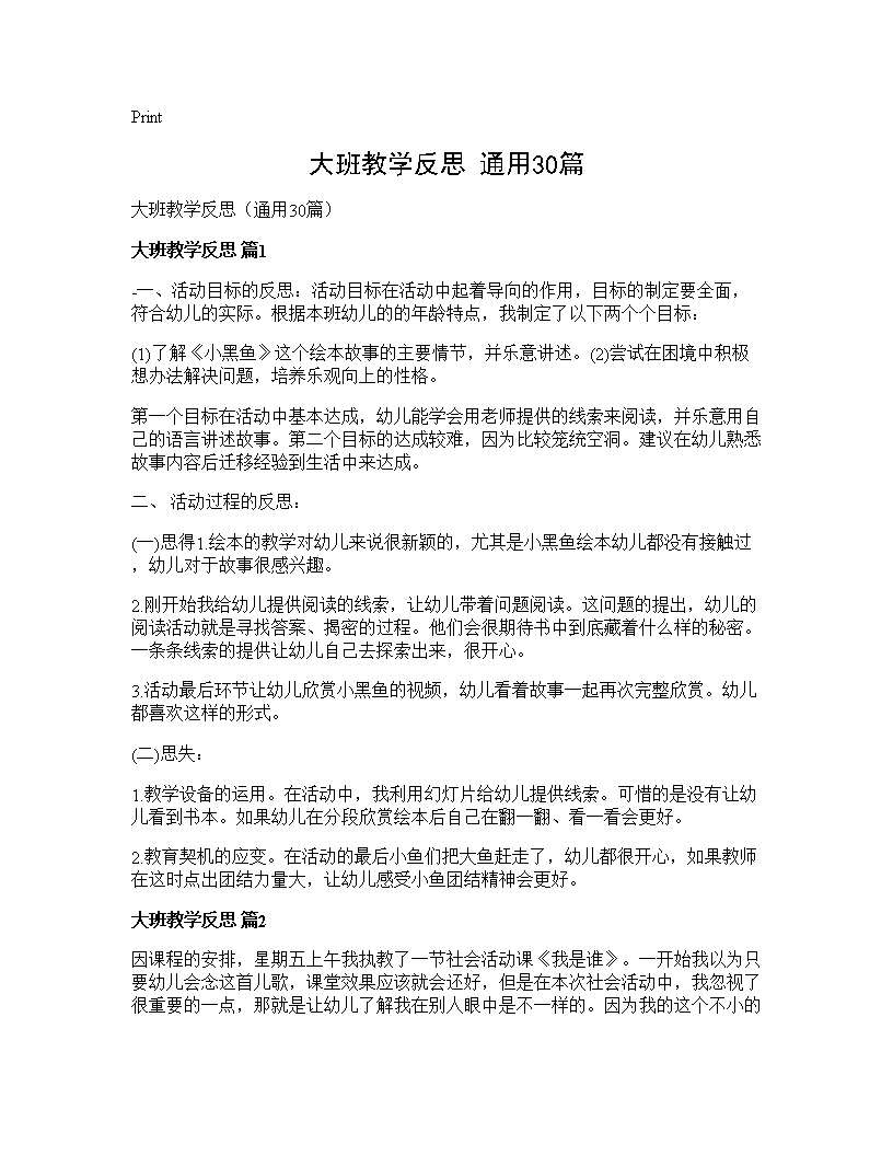 大班教学反思(通用30篇)