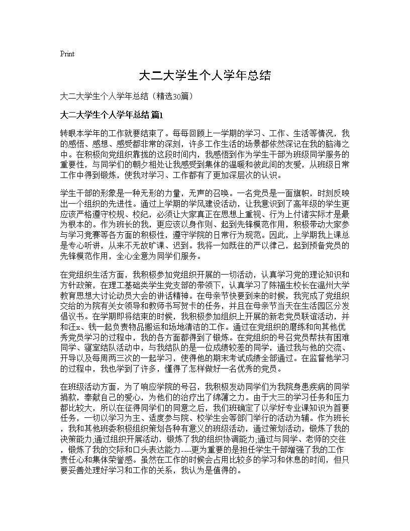 大二大学生个人学年总结30篇